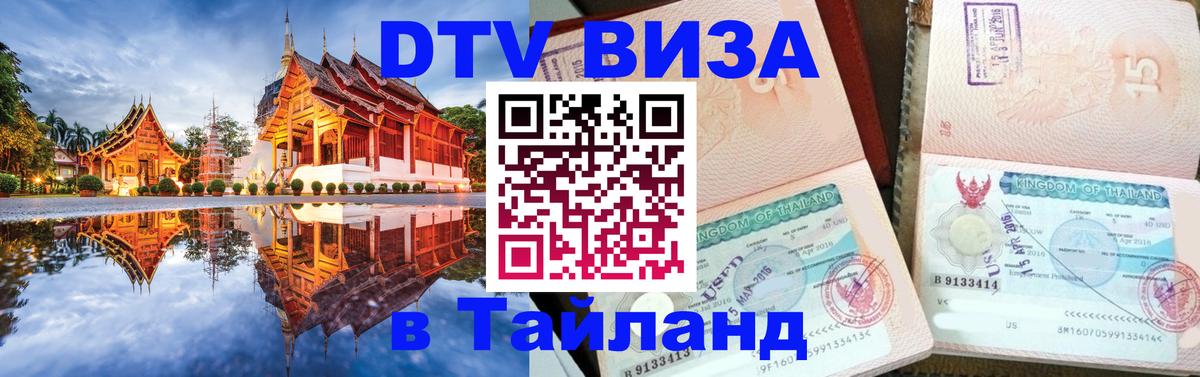 Destination Thailand Visa (DTV виза) Петрозаводск 