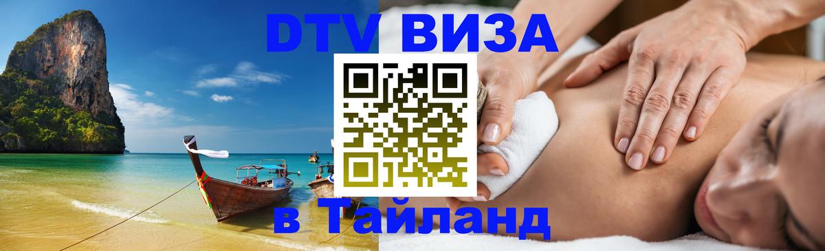 Долгосрочная виза DTV в Тайланд 